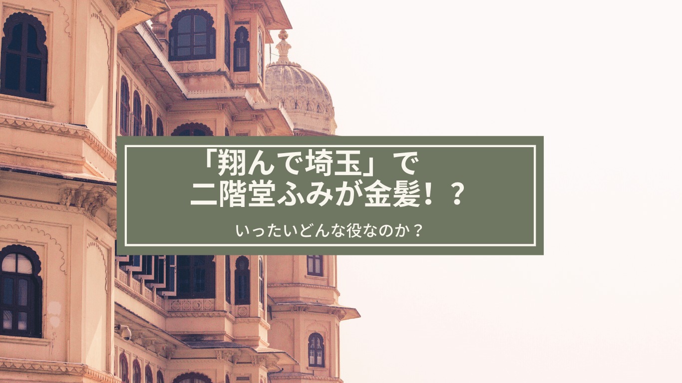 翔んで埼玉 で二階堂ふみが金髪 いったいどんな役なのか あやね変容記