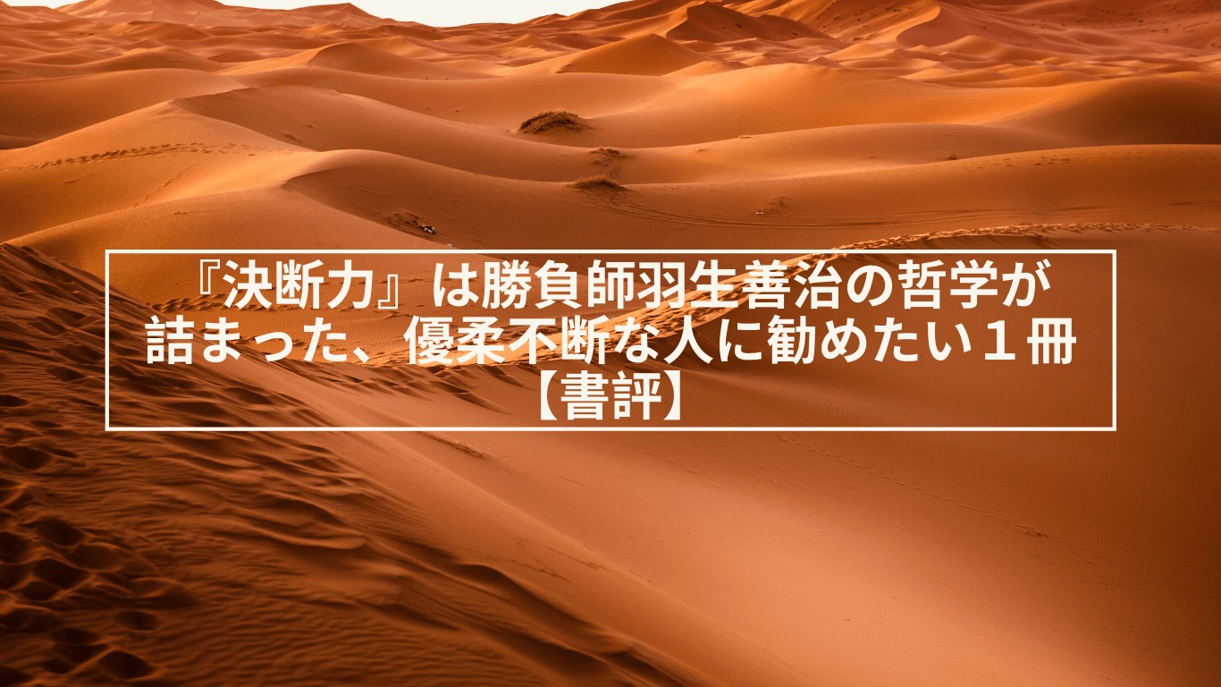 決断力 は勝負師羽生善治の哲学が詰まった 優柔不断な人に勧めたい１冊 書評 あやね変容記