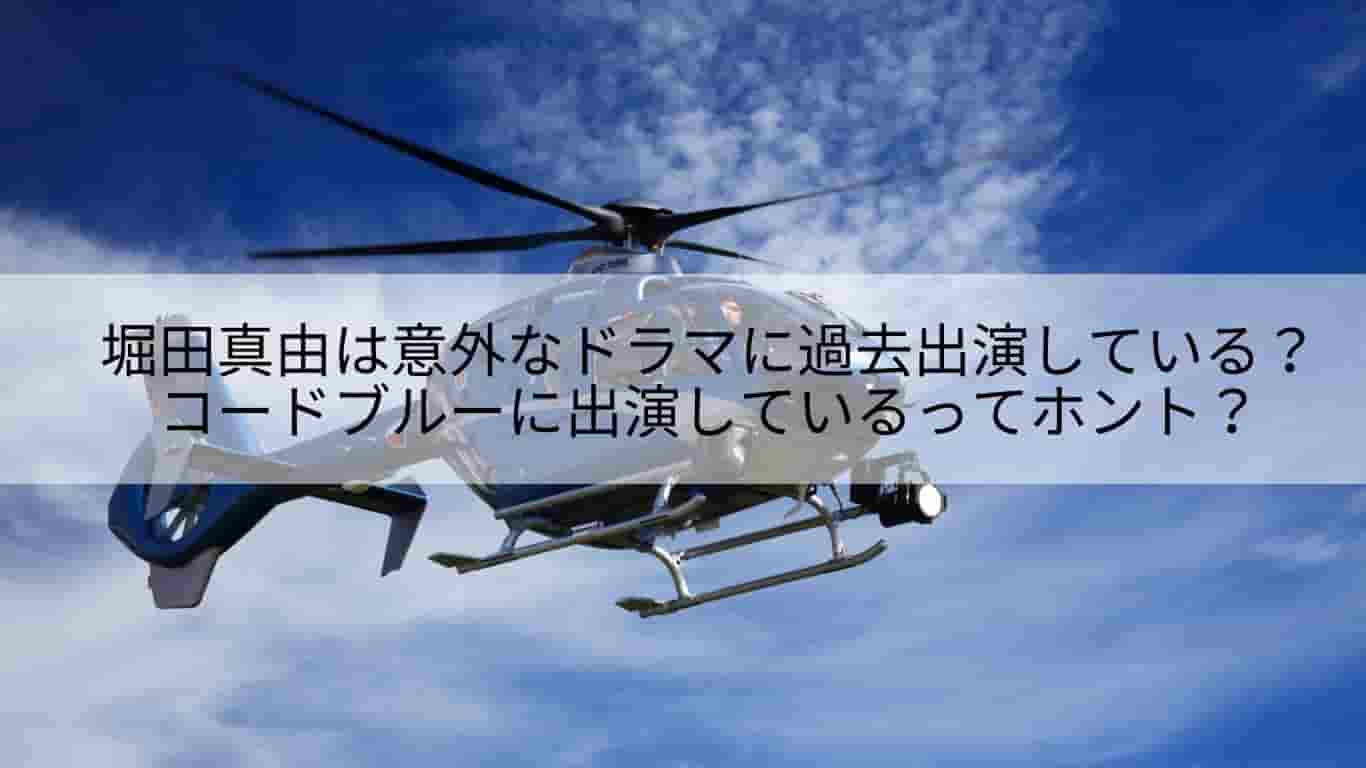 堀田真由は意外なドラマに過去出演している コードブルーに出演しているってホント あやね変容記