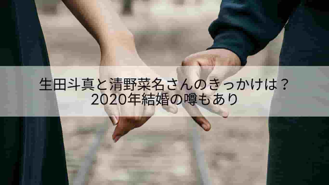 生田斗真と清野菜名のきっかけは 2020年結婚の噂もあり あやね変容記