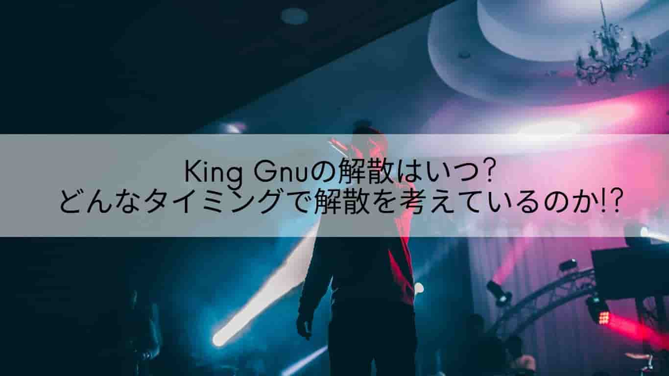 King Gnu,解散,いつ,アルバム