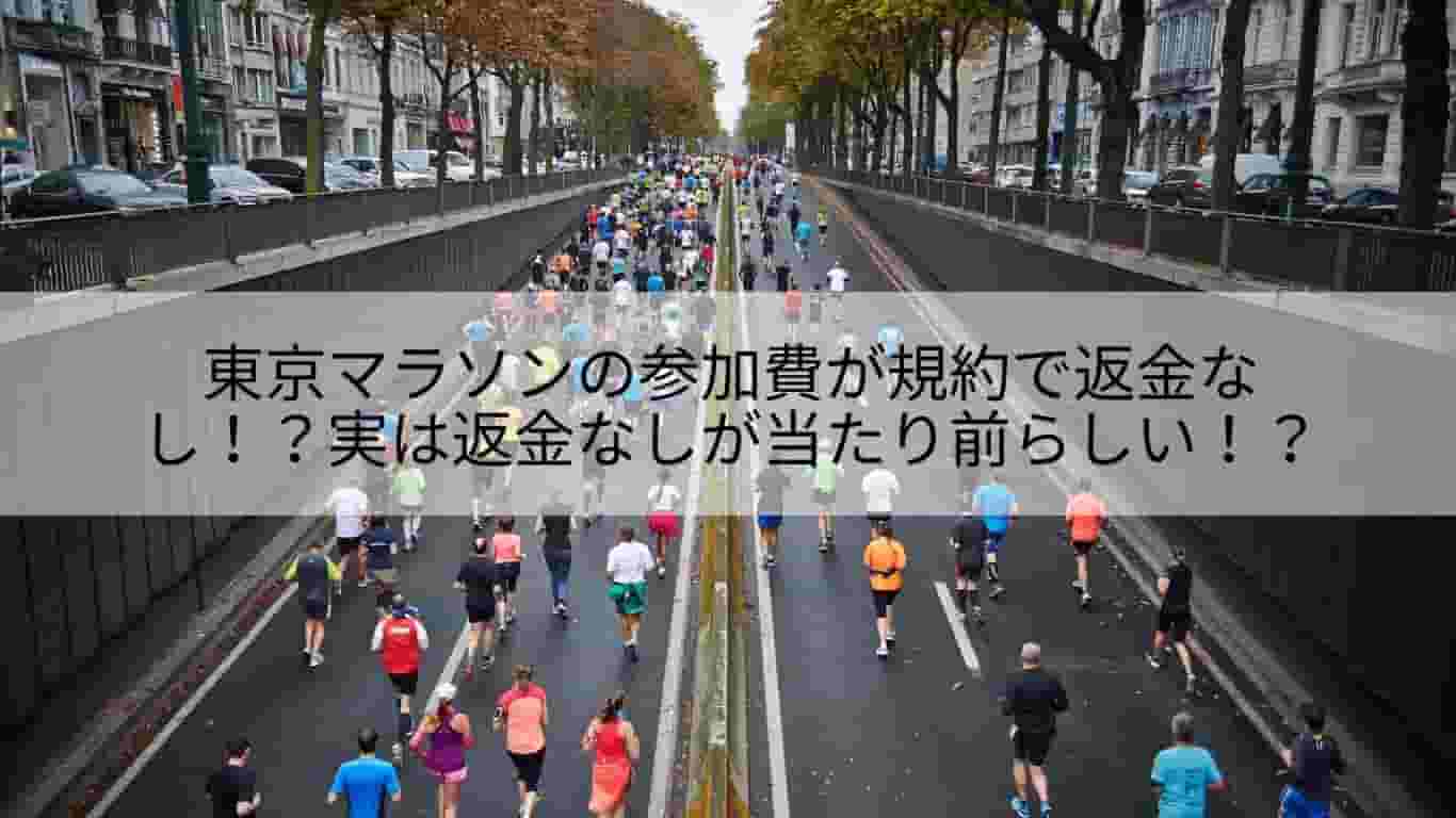 東京マラソン,参加費,規約,返金,東京マラソン財団