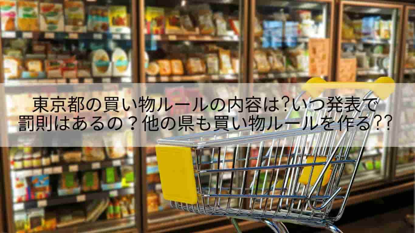 東京,買い物ルール,内容,いつ