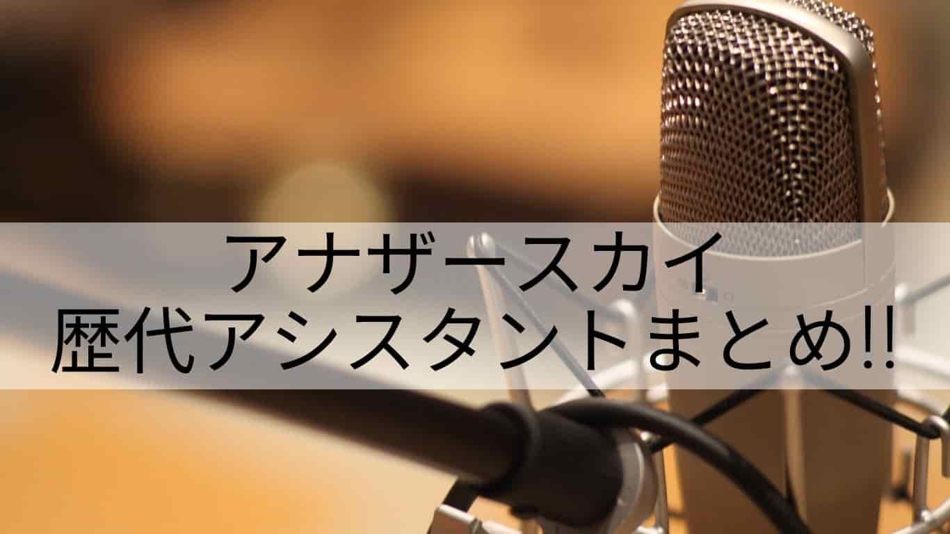 アナザースカイ歴代アシスタントは誰 現在は6代目の広瀬アリスさん あやね変容記