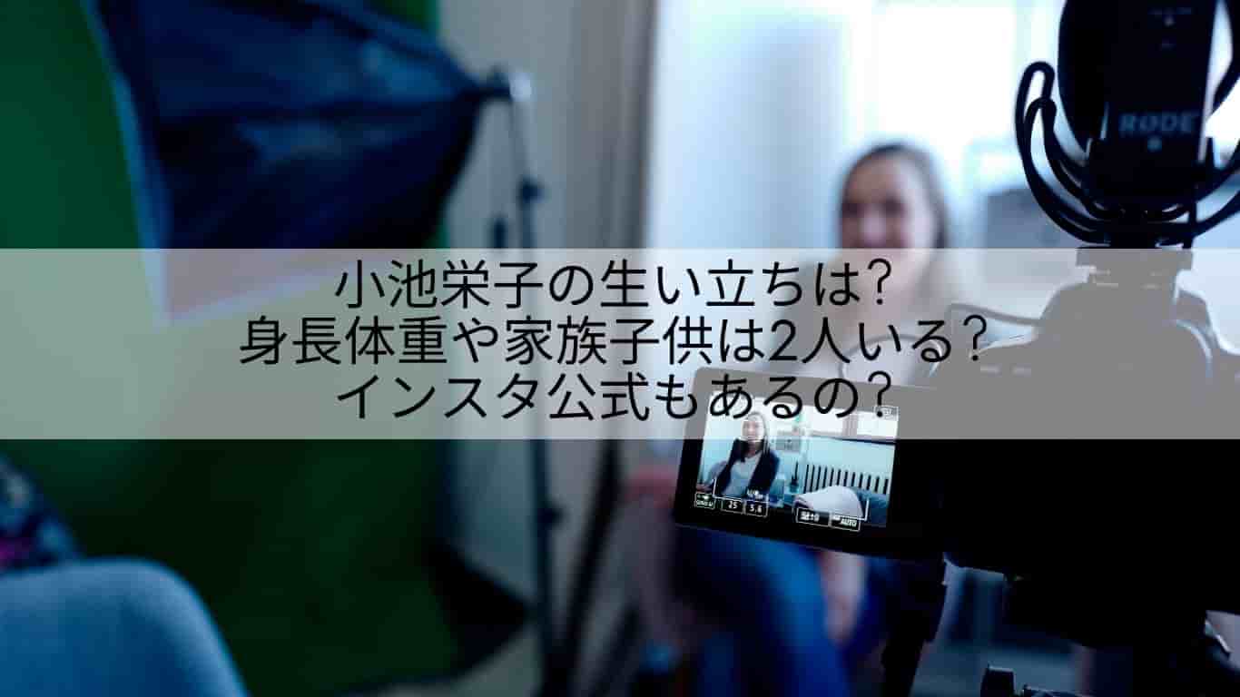 小池栄子の生い立ちは 身長体重や家族子供は2人いる インスタ公式もあるの あやね変容記