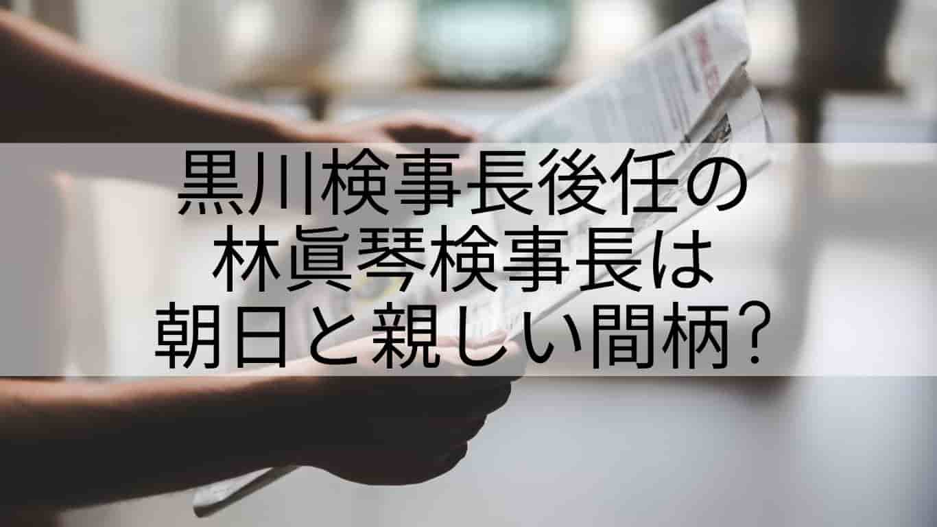 林眞琴の経歴は 黒川弘務検事長の後任候補だが朝日新聞と関係あり あやね変容記