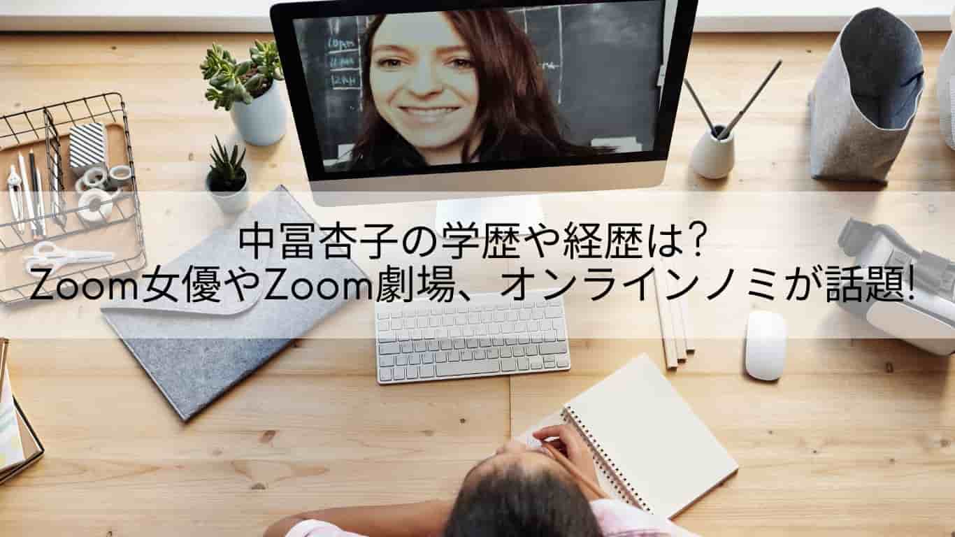 中冨杏子,学歴,経歴,Zoom,オンライン