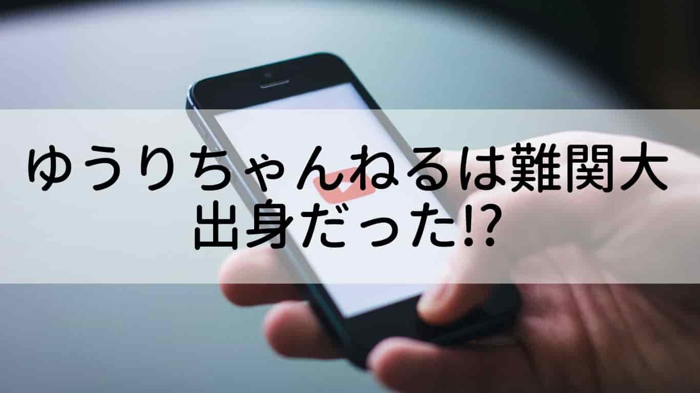 ゆうりちゃんねるって誰 会社員営業女子の出身大学はどこ あやね変容記