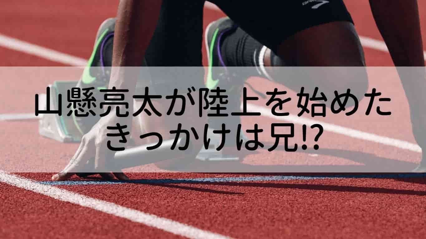 山懸亮太の兄弟は誰で彼女や結婚は 福島千里との関係は あやね変容記