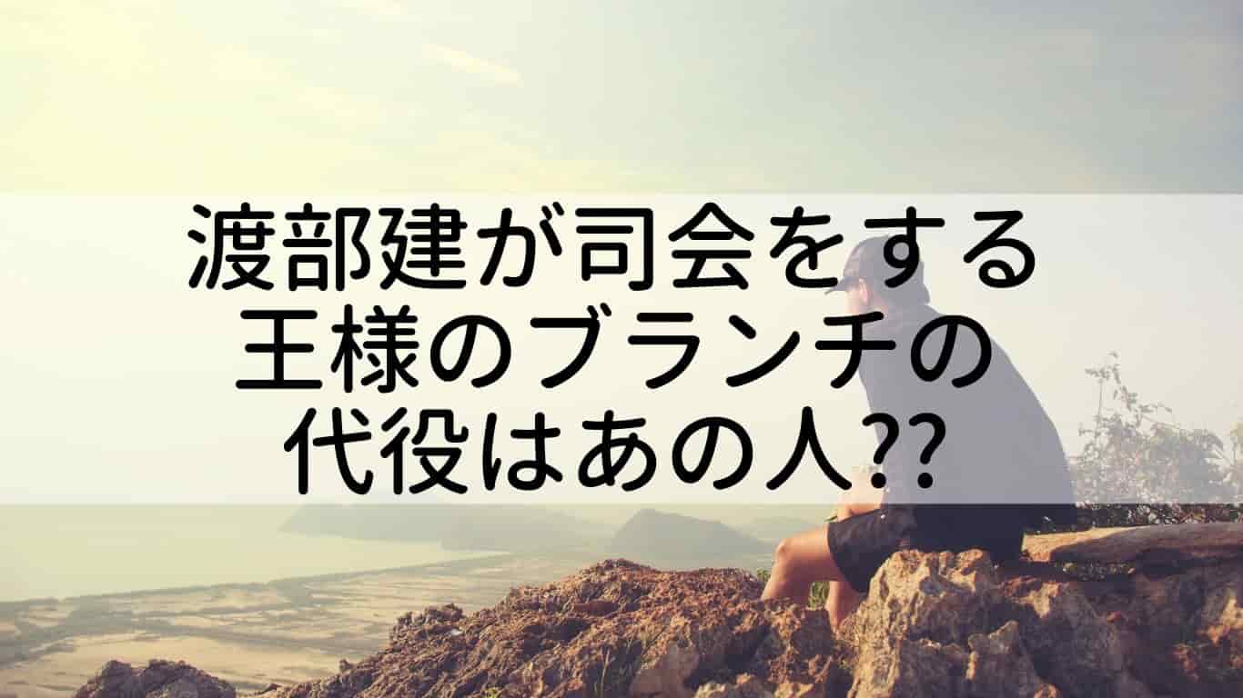 渡部建王様のブランチ司会代役は誰 王様のブランチやyoutubeで謝罪の可能性ある あやね変容記