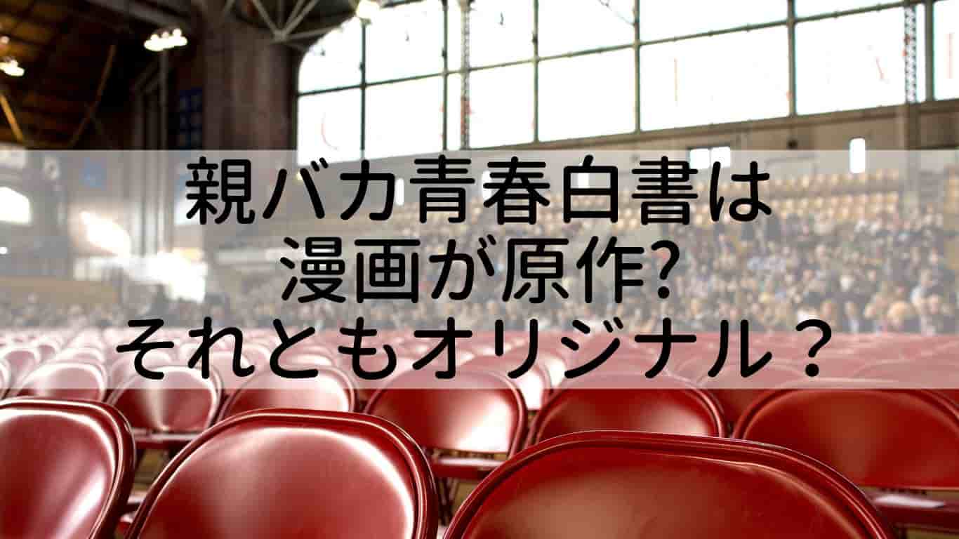 親バカ青春白書は漫画が原作 出演者は永野芽郁や新垣結衣で曲はなにか調査 あやね変容記