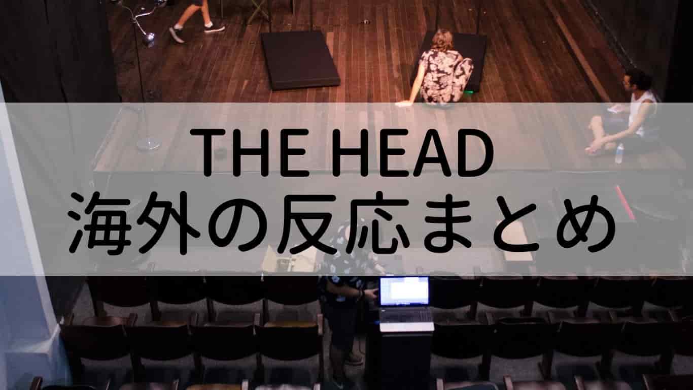 the head,海外,反応