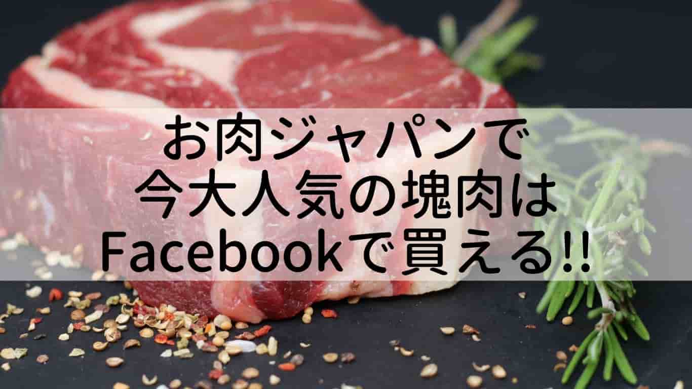 お肉ジャパン,通販,場所,どこ,Facebook