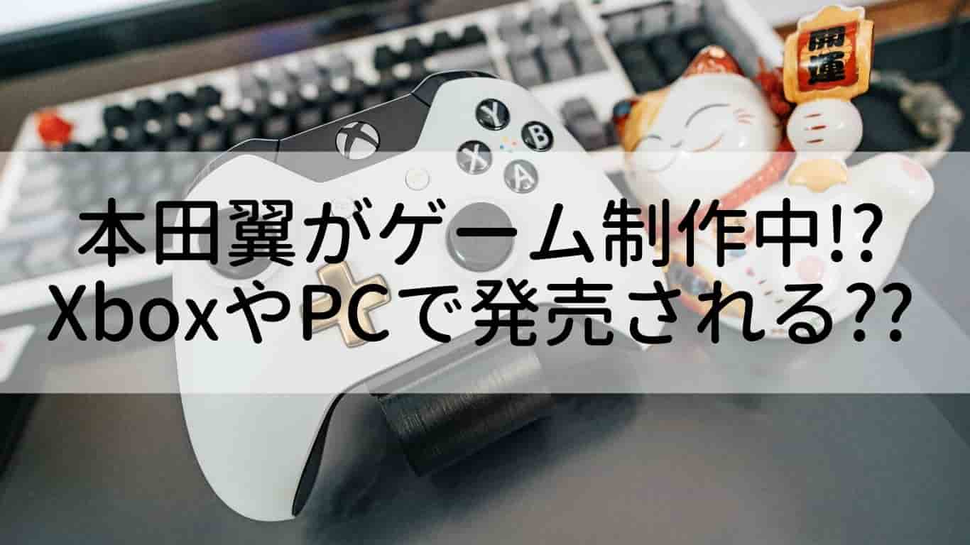 本田翼,ゲーム,ハード,発売日,Xbox